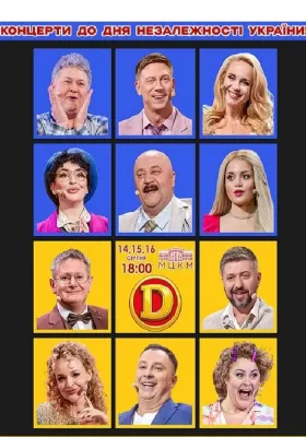 Дизель Шоу Великі концерти до Дня Незалежності