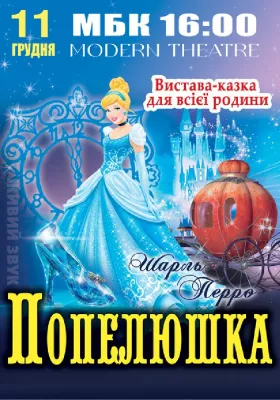«Попелюшка»