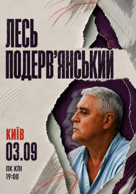 Лесь Подерв`янський