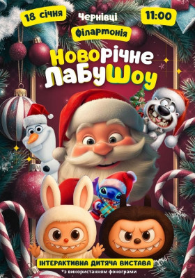 Новорічне ЛабуШоу