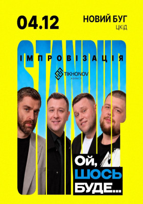 Standup імпровізація «Ой щось буде»