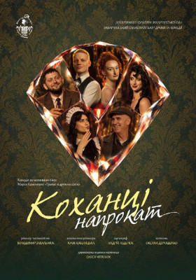 Вистава «Коханці напрокат»