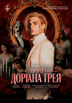 Містична драма «Портрет Доріана Грея» 
