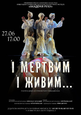 Пластична драма «І мертвим і живим...»