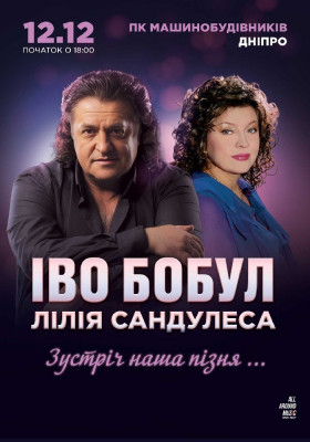 Іво Бобул & Лілія Сандулеса «Зустріч наша пізня...»