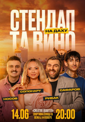 Стендап та вино на даху