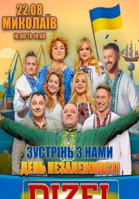 Дизель Шоу. Святкуємо незалежність разом!