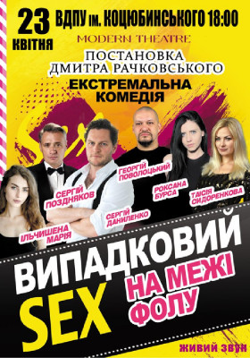 «Випадковий секс на межі фолу»