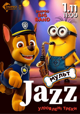 МУЛЬТ-JAZZ. Музична пригода для всієї сім’ї