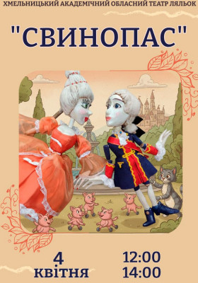 Прем`єра. Вистава «Свинопас» 