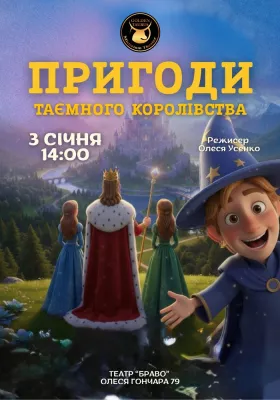 Пригоди таємного королівства