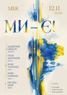 «Ми - є!»