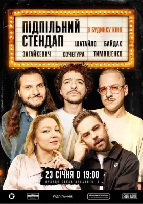 Підпільний Стендап в Будинку Кіно