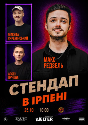 Стендап в Ірпені