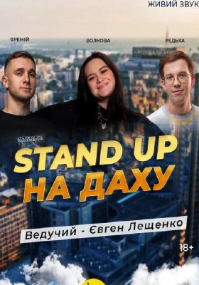Стендап На Даху