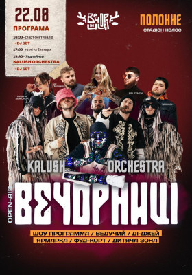 Вечорниці з KALUSH Orchestra