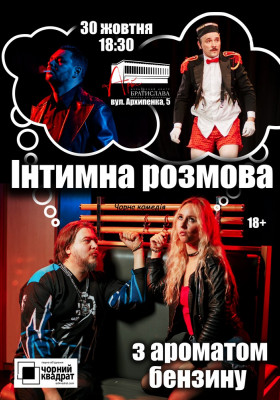 Чорний Квадрат. Інтимна розмова з ароматом бензину