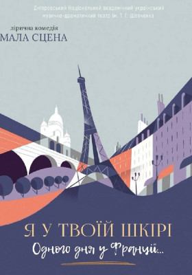 Я у твоїй шкірі