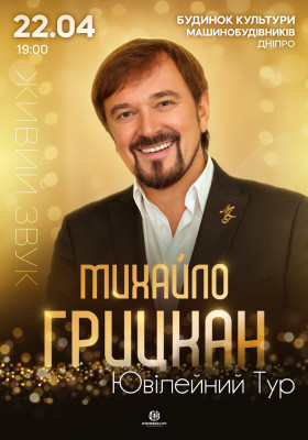Михайло Грицкан. Ювілейний тур