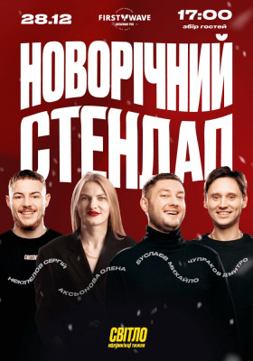 НОВОРІЧНИЙ СТЕНДАП