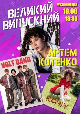 Великий випускний