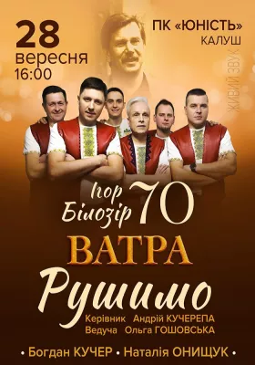 Ігор Білозір - 70. РУШИМО!