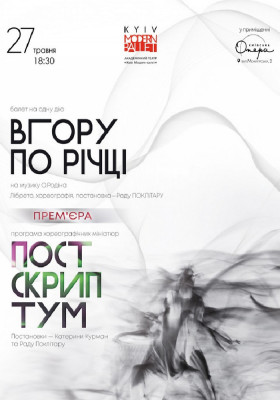 Kyiv Modern-Ballet. «Вгору по річці». «Постскриптум»