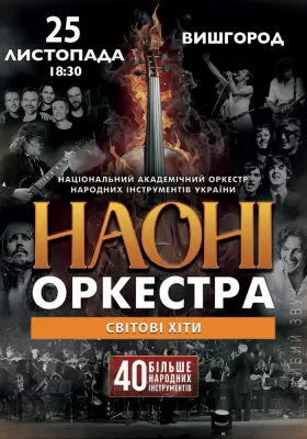НАОНІ Оркестра - Світові хіти