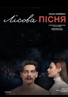 Лісова пісня 