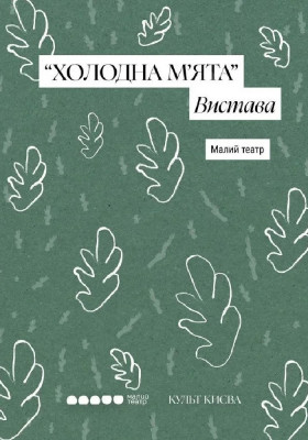 Холодна м`ята 