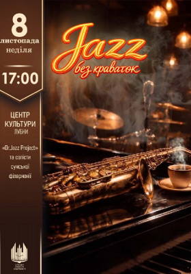 Jazz без краваток