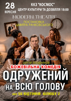 «Одружений на всю голову»