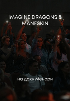 Imagine Dragons & Maneskin на даху