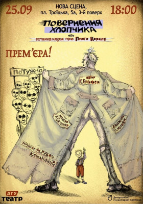 «Повернення хлопчика, або остання казка про Голого Короля»