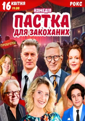 Вистава «Пастка для закоханих»