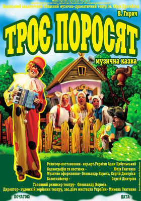 Троє поросят 