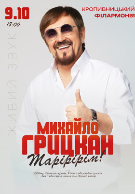 Михайло Грицкан