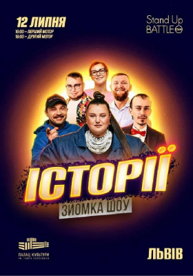 «Шоу Історії» Зйомка з глядачами