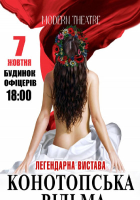 «Конотопська відьма»