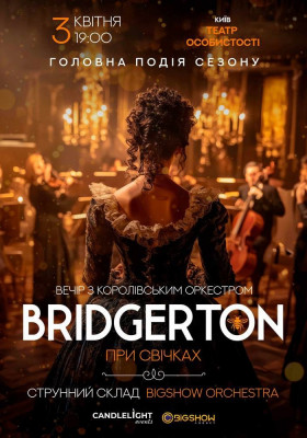 Bridgerton. Вечір з королівським оркестром при свічках