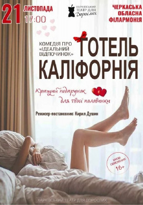 «Готель Каліфорнія» 