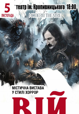 «Вій»