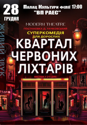 Квартал червоних ліхтарів