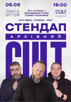 Архівний стендап: Едем, Небо, Кравець