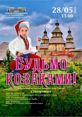 Будьмо козаками!