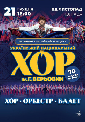 Хор Григорія Верьовки. Великий ювілейний концерт