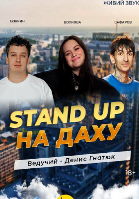 Стендап На Даху