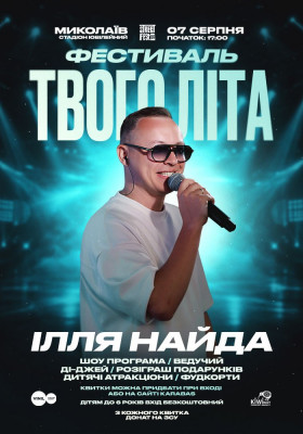 Ілля Найда - Фестиваль Твого Літа