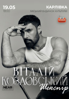 Віталій Козловський