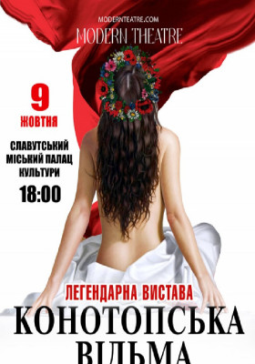 «Конотопська відьма»